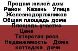 Продам жилой дом › Район ­ Казань › Улица ­ Железнодорлжников › Общая площадь дома ­ 50 › Площадь участка ­ 600 › Цена ­ 2 500 000 - Татарстан респ. Недвижимость » Дома, коттеджи, дачи продажа   